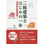 二級建築士はじめの一歩 学科対策テキスト
