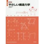 図説やさしい構造力学