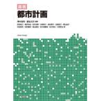 図説都市計画