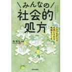 みんなの社会的処方 人のつながりで元気になれる地域をつくる