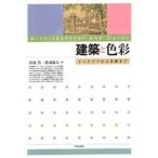 建築と色彩 インテリアから景観まで
