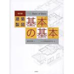 建築製図基本の基本