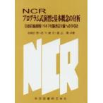 NCRプログラム式演習と基本概念の分析 日本目録規則1987年版改訂2版への手引き