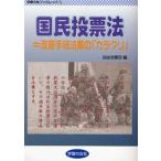 国民投票法＝改憲手続法案の「カラクリ」