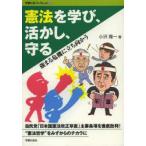 憲法を学び、活かし、守る 強まる危機に立ち向かう