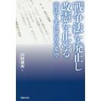 Yahoo! Yahoo!ショッピング(ヤフー ショッピング)「戦争法」を廃止し改憲を止める 憲法9条は世界の希望