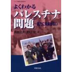 Yahoo! Yahoo!ショッピング(ヤフー ショッピング)よくわかるパレスチナ問題 暴力に未来はない