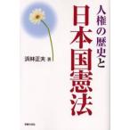 Yahoo! Yahoo!ショッピング(ヤフー ショッピング)人権の歴史と日本国憲法