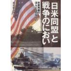 Yahoo! Yahoo!ショッピング(ヤフー ショッピング)「日米同盟」と戦争のにおい 米軍再編のほんとうのねらい