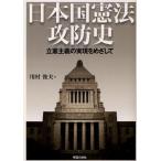 Yahoo! Yahoo!ショッピング(ヤフー ショッピング)日本国憲法攻防史 立憲主義の実現をめざして