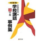中学校 学校講話事例集 3学期