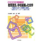 教育理念と学校組織の社会学 異質なものへの理解と寛容 縦割りホームルーム制の実践