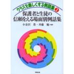 保護者と生徒の信頼をえる場面別例話集