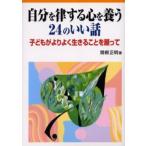 自分を律する心を養う24のいい話 子どもがよりよく生きることを願って
