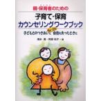 親・保育者（せんせい）のための子育て・保育カウンセリングワークブック 子どもとのつきあいにちょっぴり自信を失ったときに