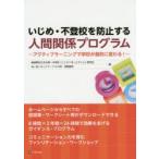 Yahoo! Yahoo!ショッピング(ヤフー ショッピング)いじめ・不登校を防止する人間関係プログラム アクティブラーニングで学校が劇的に変わる!