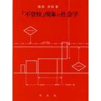 Yahoo! Yahoo!ショッピング(ヤフー ショッピング)「不登校」現象の社会学