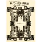 現代の経営組織論 静と動のからみ