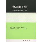 食品加工学 加工貯蔵の理論と実際