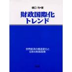財政国際化トレンド 世界経済の構造変化と日本の財政政策