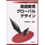 英語教育グローバルデザイン