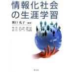 情報化社会の生涯学習