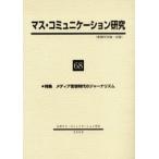 マス・コミュニケーション研究 68