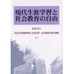 現代生涯学習と社会教育の自由 住民の学習権保障と生涯学習・社会教育法制の課題