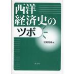西洋経済史のツボ