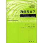 教師教育学 理論と実践をつなぐリアリスティック・アプローチ