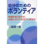 自分のためのボランティア 居場所ありますか、必要とされて生きていますか