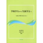 学校学力から生涯学力へ 変化の時代を生きる