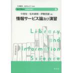 情報サービス論及び演習