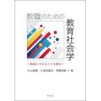 教職のための教育社会学 教師にできることを探る