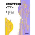 新歯科放射線診断アトラス