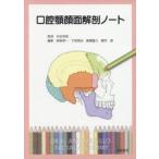 口腔顎顔面解剖ノート