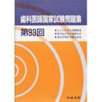 第93回 歯科医師国家試験問題集