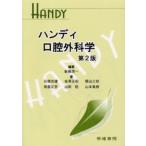 ハンディ口腔外科学 第2版