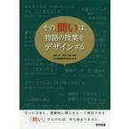 その問いは、物語の授業をデザインする