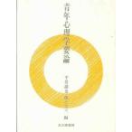 青年心理学要論