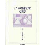 子どもの発達を知る心理学