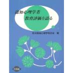 認知心理学者教育評価を語る