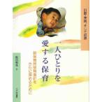 一人ひとりを愛する保育 計画・実践、そして記録
