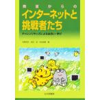 教室からのインターネットと挑戦者たち チャレンジキッズによる出合い・学び