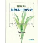 資料で読む転換期の生涯学習 「分権」時代を担う研究者教育長のまちづくり戦略