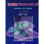 地理的プロファイリング 凶悪犯罪者に迫る行動科学