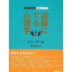 試験にでる心理学 社会心理学編