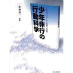 Yahoo! Yahoo!ショッピング(ヤフー ショッピング)少年非行の行動科学 学際的アプローチと実践への応用