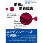 愛着と愛着障害 理論と証拠にもとづいた理解・臨床・介入のためのガイドブック