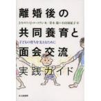 離婚後の共同養育と面会交流実践ガイド 子どもの育ちを支えるために